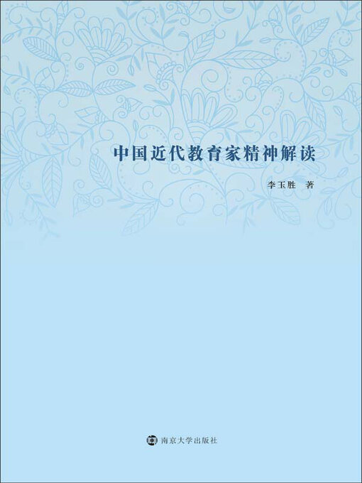 Title details for 中国近代教育家精神解读 by 李玉胜著 - Available